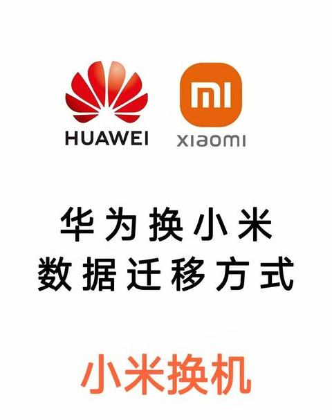 小米华为手机数据迁移攻略