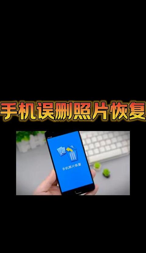手机照片恢复攻略：云备份、计算机、第三方工具三步法