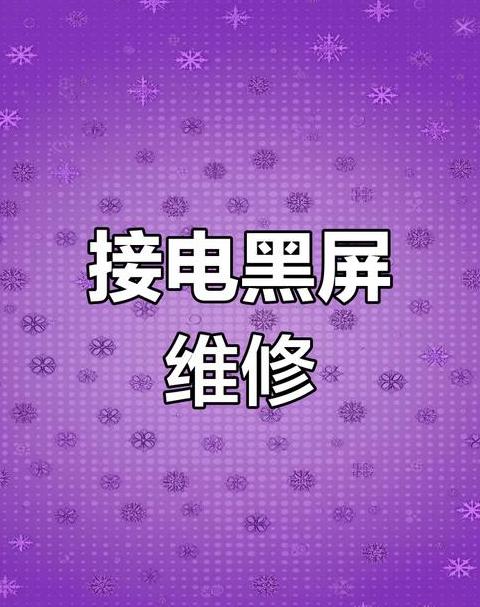 拯救者系列笔记本电源连接问题未充电故障解析