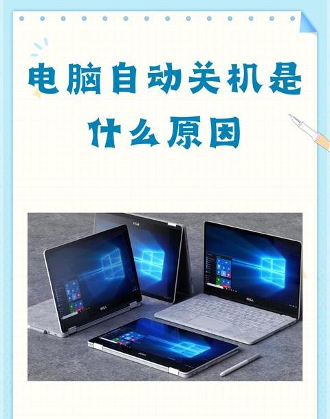 笔记本自动关机原因及解决方法详解