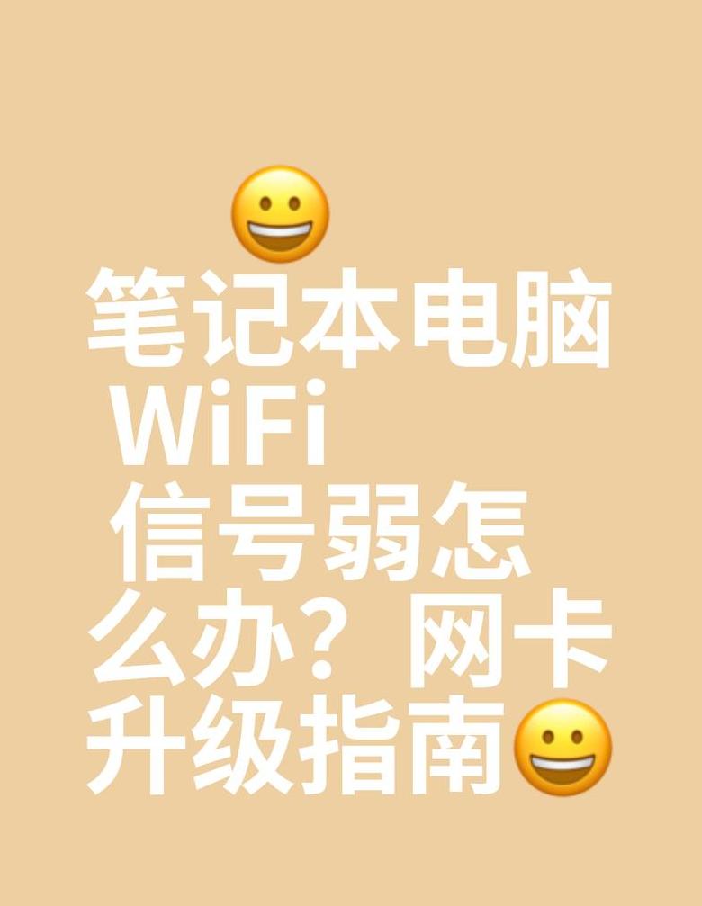 笔记本电脑WiFi信号差？5招轻松改善