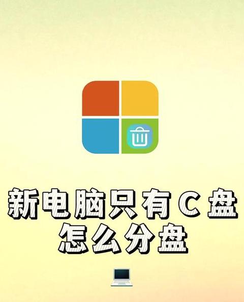 新电脑只有c盘如何分区