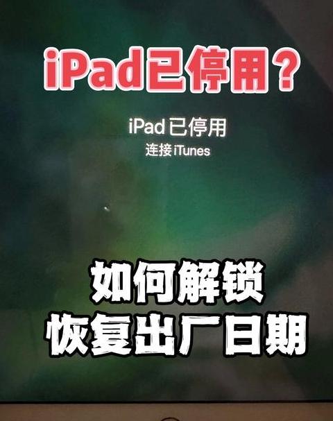 iPad停用后密码重置时间及解决方案指南
