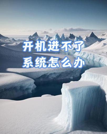电脑开机无法进入系统？排查解决指南