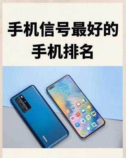 5G手机信号排行榜：性能强机推荐