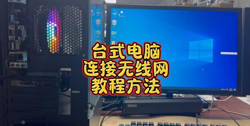 台式主机与笔记本连接方法解析