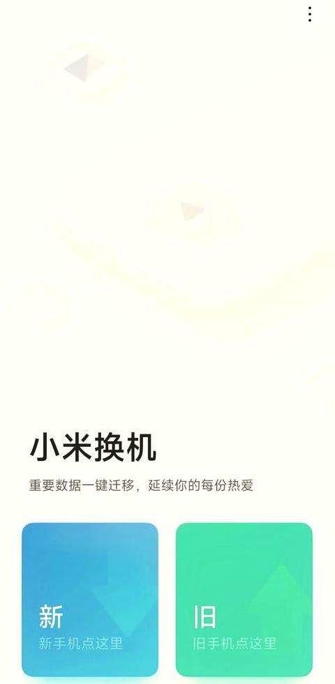小米手机一键换机，旧手机数据保留攻略