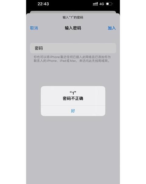 苹果手机WiFi密码错误原因解析