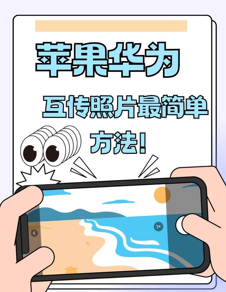 华为通讯录导入苹果手机攻略