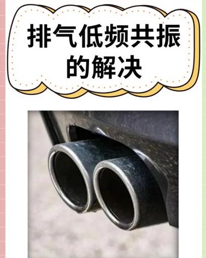汽车低频共振处理技巧解析