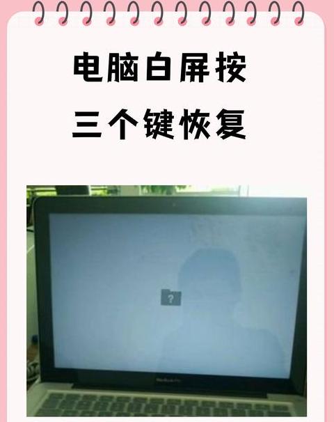 笔记本白屏关机解决方案大全